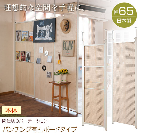 突っ張り間仕切りパーテーション パンチングボード 本体 幅65cm