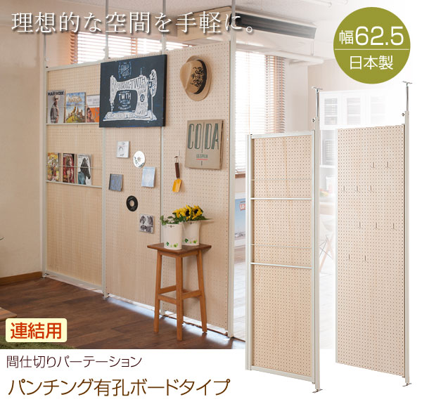 突っ張り間仕切りパーテーション パンチングボード 連結用 幅62.5cm