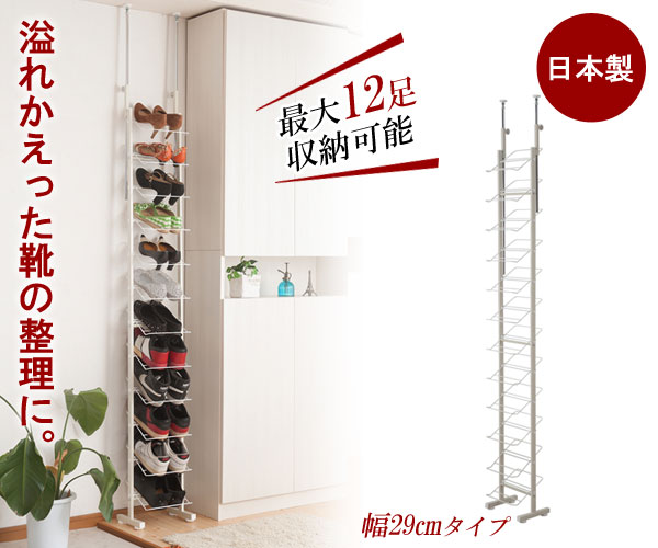 突っ張り式シューズラック 幅29cmタイプ