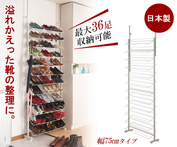 突っ張り式シューズラック 幅75cmタイプ