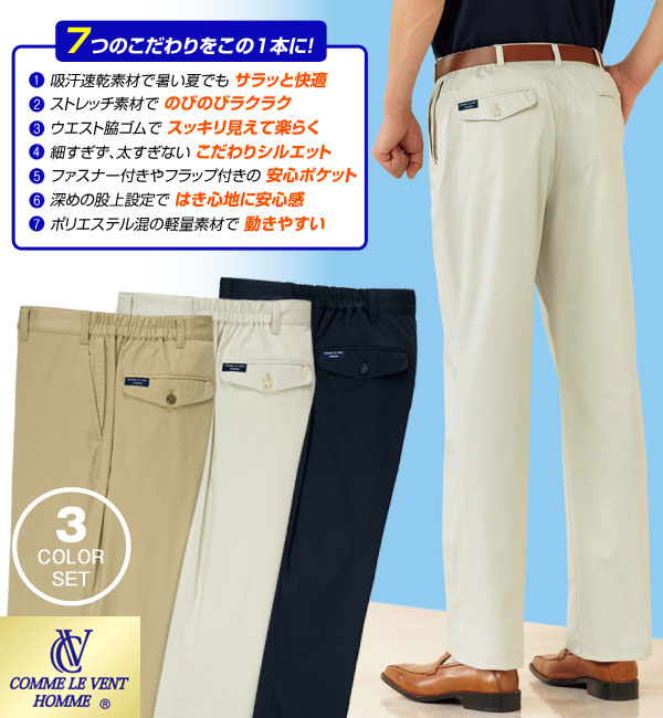 コムルヴァンオム 7つのこだわりを持つ チノパンツ 3色組 434423 選べる股下 吸汗速乾 ストレッチ ウエスト脇ゴム メンズ 春夏