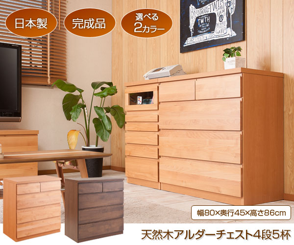 日本製 完成品 天然木 アルダー材 チェスト 幅80cm 4段 5杯 タンス
