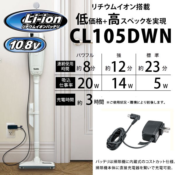 マキタ コードレス掃除機 CL105DWN コードレスクリーナー リチウムイオン 充電式クリーナー 充電式 紙パック10枚付属  沖縄・離島配送不可の通販はau PAY マーケット カウマ au PAY マーケット－通販サイト