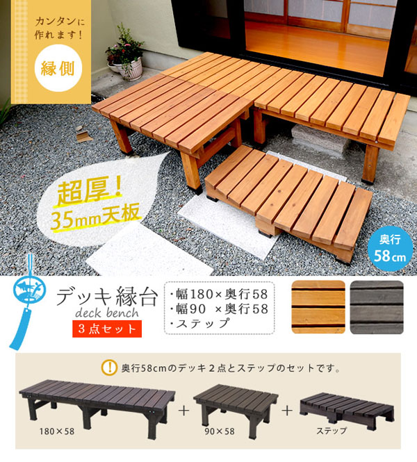 天然木デッキ縁台 3点セット 幅180×奥行58cm