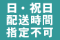 土・日・祝日 配送時間指定不可