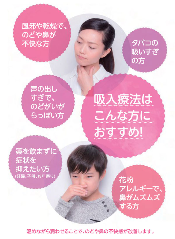 吸入療法はこんな方におすすめ