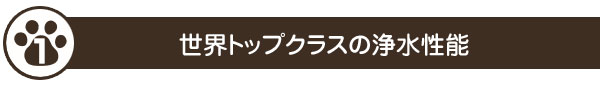 世界トップクラスの浄水性能