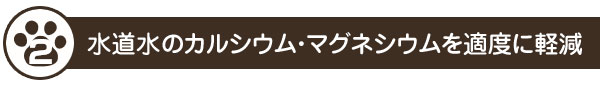水道水のカルシウム・マグネシウムを適度に軽減