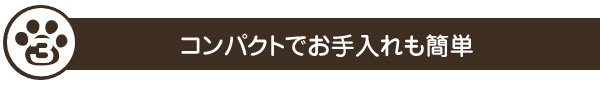 コンパクトでお手入れも簡単
