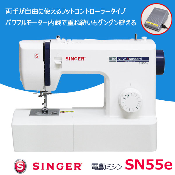 シンガー コンパクト電動ミシン SN55e フットコントローラー付 SINGER ソフトカバー付