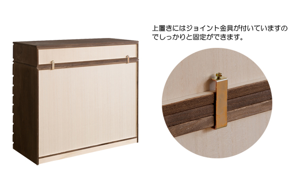 ジョイント金具付き