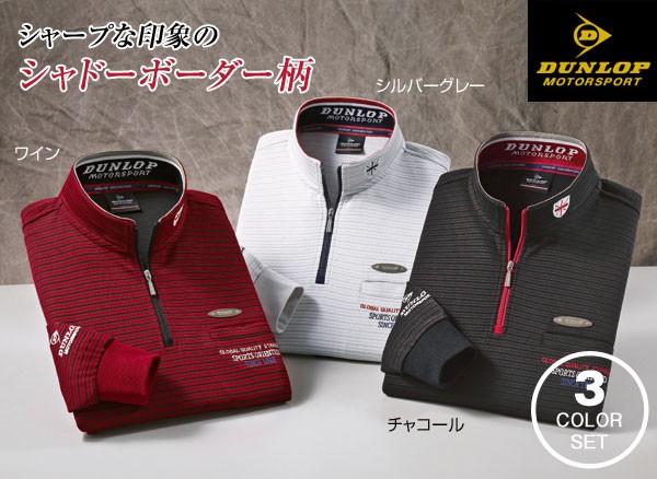 DUNLOP ダンロップモータースポーツ ボーダージップハイネックシャツ 3色組 メンズ 長袖 ジップアップ ボーダー 秋冬 50代 60代  957457の通販はau PAY マーケット - カウマ | au PAY マーケット－通販サイト