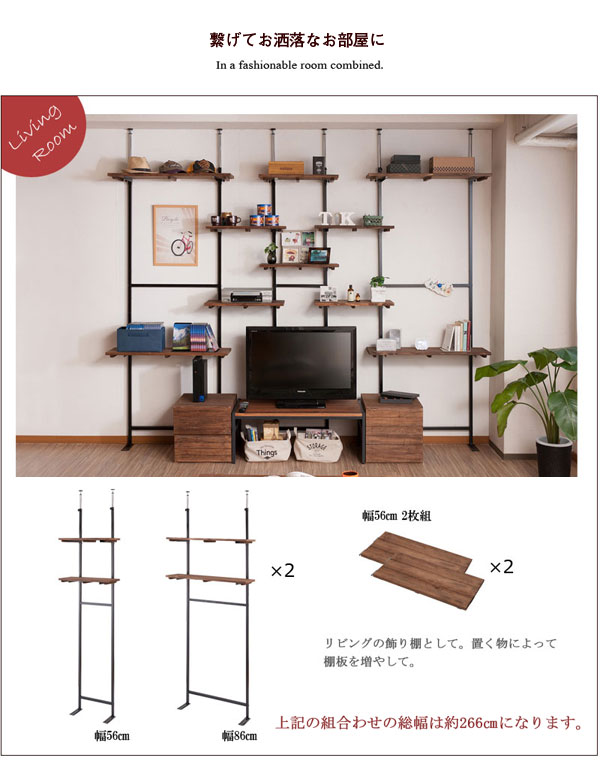 繋げてお洒落なお部屋に