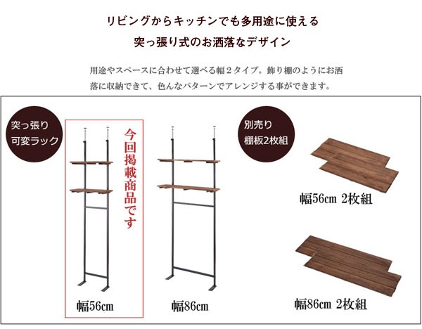 突っ張りラック 棚板2枚付き 無段階調整 幅56cm 日本製 オープンラック