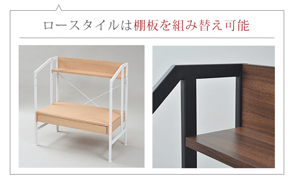 ロータイプは棚板を組換可能