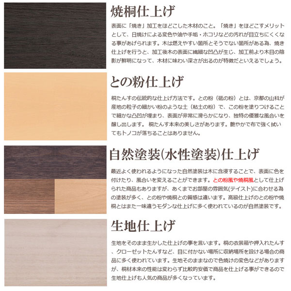 焼桐仕上げ/との粉仕上げ/自然塗装(水性塗装)仕上げ/生地仕上げ