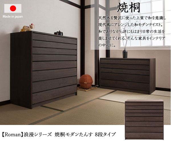 浪漫シリーズ 焼桐モダンたんす 8段タイプ