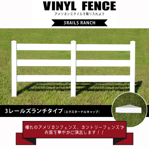バイナルフェンス 3レールズランチ アメリカンホワイトフェンス エクスターナルキャップ