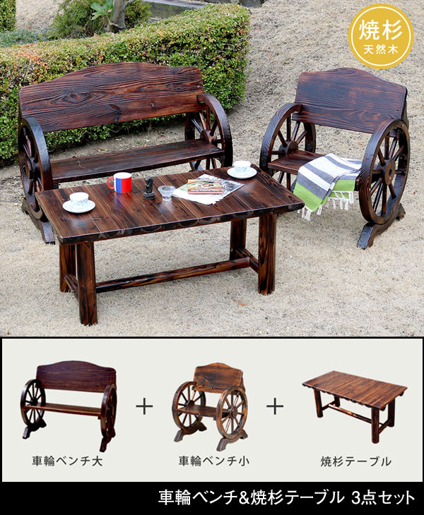 車輪ベンチ＆焼杉テーブル 3点セット ベンチ大×1 ベンチ小×1 テーブル×1 幅110cm ヴィンテージ風ベンチ 杉松天然木 WBT1100-3PSET-DBR