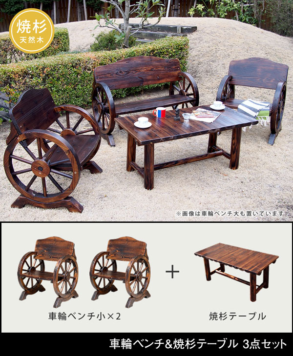車輪ベンチ＆焼杉テーブル 3点セット ベンチ小×2 テーブル×1 幅65.5cm ヴィンテージ風ベンチ 杉松天然木 WBT650-3PSET-DBR