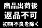 商品出荷後返品不可