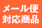 メール便対応商品