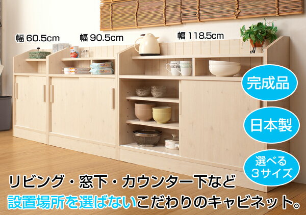 カウンター下 引戸収納キャビネット　リビング・窓下・カウンター下など設置場所を選ばないこだわりのキャビネット