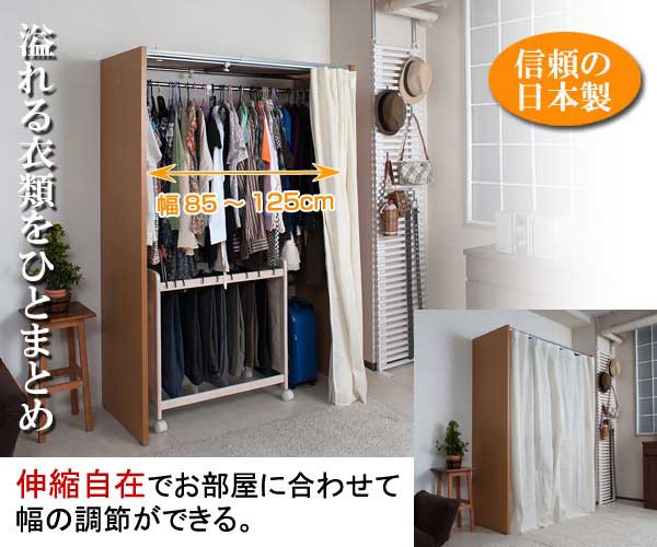 カーテン付クローゼットロッカー ワードローブ ハンガーラック