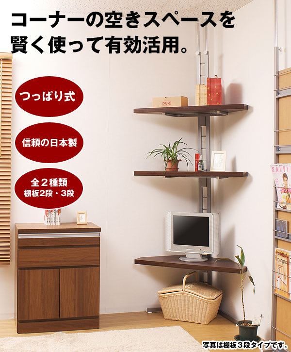 つっぱり式コーナーラック　コーナーを賢く使って有効活用
