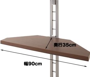 つっぱり式コーナーラック　棚板のサイズ
