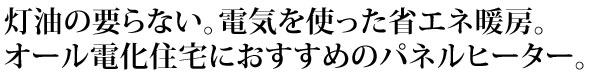 オール電化住宅におすすめ