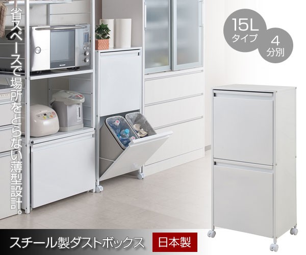 スチール製ダストボックス 分別ゴミ箱 15リットル 4分別 幅46cm