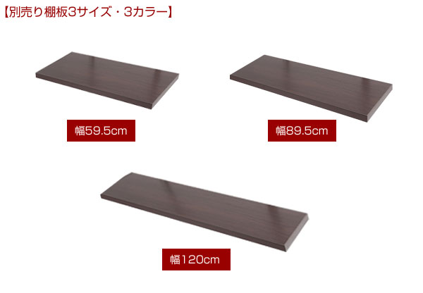 別売り棚板