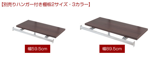 別売りハンガー付き棚板