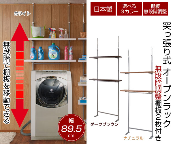 突っ張り式 オープンラック 無段階調整棚板2枚付き