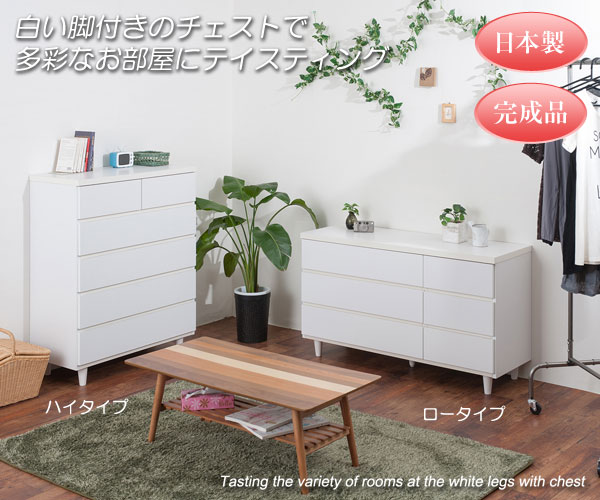 白い脚付きのチェストで多彩なお部屋にテイスティング