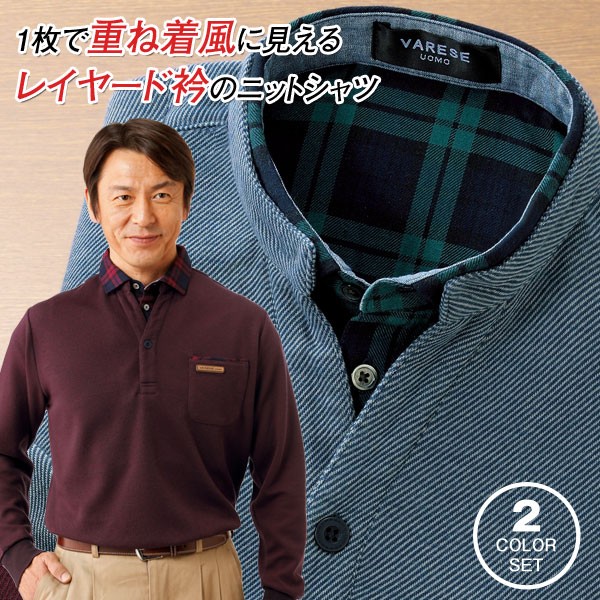 独創的 レイヤード衿ニットシャツ 2色組 長袖 ニットシャツ メンズ 重ね衿 秋冬春 50代 60代 再入荷1番人気 Carlavista Com 独創的 レイヤード衿ニットシャツ 2色組 長袖 ニットシャツ メンズ 重ね衿 秋冬春 50代 60代 再入荷1番人気 Carlavista Com
