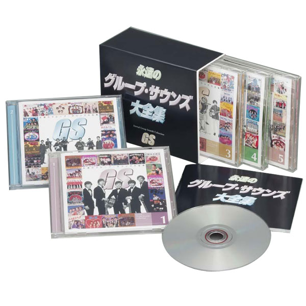 永遠のグループサウンズ大全集 CD5枚組