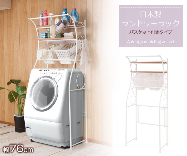 ランドリーラック バスケット付きタイプ