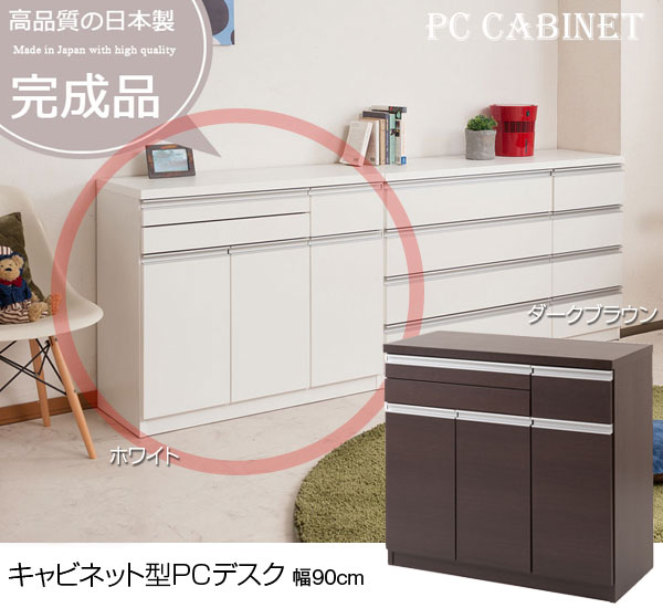 パソコンデスク キャビネット型PC作業台 幅90cm シンプル＆ベーシックデザイン TE-0120/TE-0121 日本製 完成品