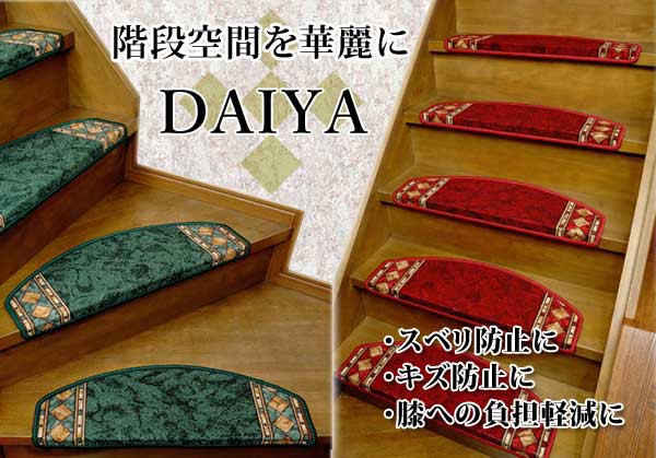 得価NEW 階段マット DAIYA-ST ポーランドの通販はau PAY マーケット - カウマ|商品ロットナンバー:286505067 半円型 13枚組 ヨーロピアン 半円形ダイヤ柄階段マット 新品低価