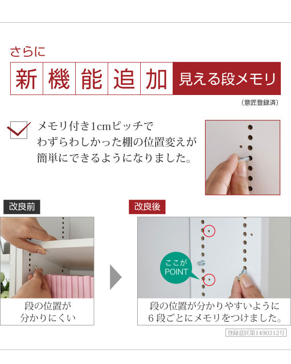 メモリ付きで棚板の設置が簡単
