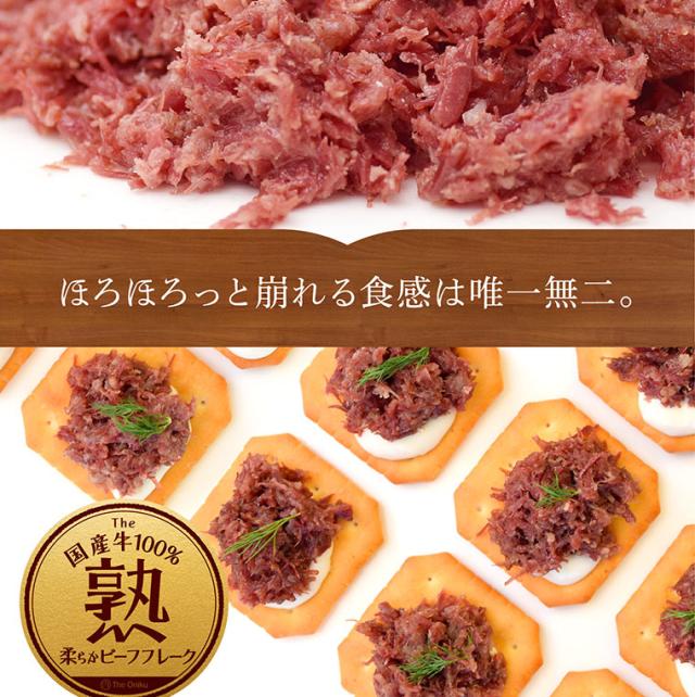 柔らかビーフフレーク