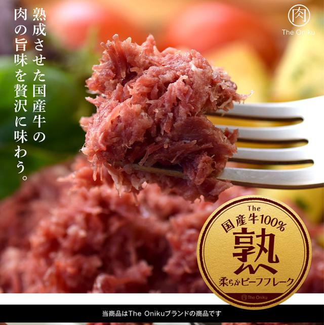 柔らかビーフフレーク