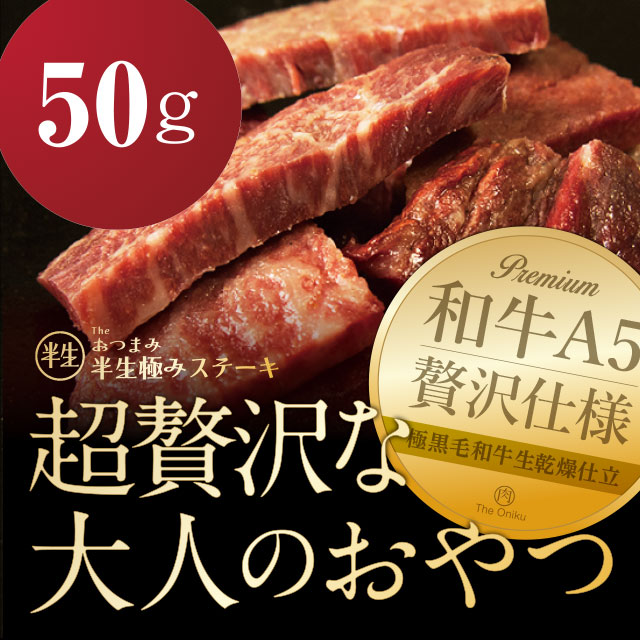 おつまみ半生極ステーキ