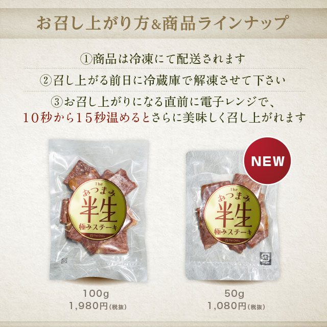 おつまみ半生極ステーキ