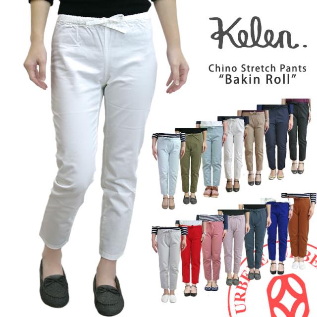ケレン アンダーパンツ Kelen "Bakin Roll Chino" 8分丈 カラー チノ ストレッチ アンダーパンツ (LKL11FUP3A) ケレン kelen  ボトムス スパッツ レギンス 新作 Kelen ケレン レディース レギパン パギンス kelen(ケレン) 店舗 ナチュラル 服 通販 楽天