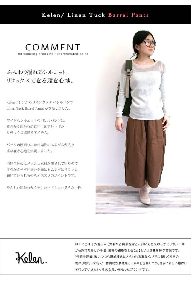 Kelen ケレン からリネンタック バレルパンツ “Nicole Linen” が登場しました。ワイドなシルエットのバレルパンツは、柔らかく肌触りの良い生地で仕上げたリラックス感漂うアイテム。バックの腰回りには伸縮性のあるゴムが入り楽な履き心地を実現しました。内側全体にはメッシュ素材が施されているので、汗をかきやすい暑い季節にもムレずにサラッと穿いていられるのもオススメのポイントです。やさしい肌触りがクセになってしまいそうな一枚。