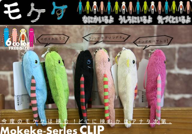 モケケクリップ(mkcp-0058)