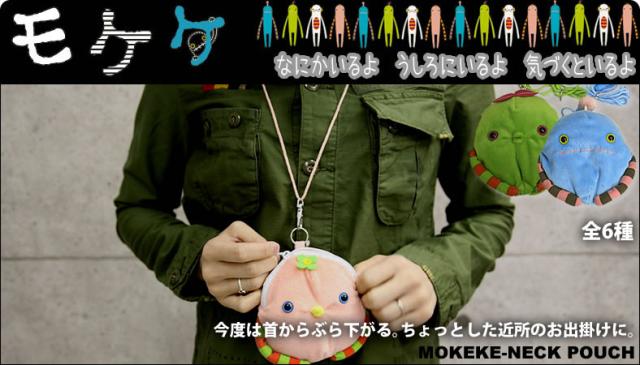 モケケ(もけけ)まんまるネックポーチ(mokeke-mknp-0100)
